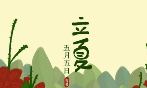 立夏节气的含义是什么