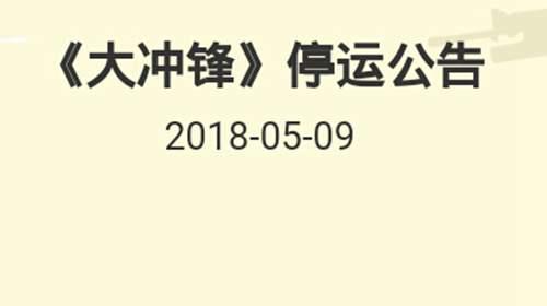 大冲锋即将停服 可这真的值得军团要塞2玩家庆幸吗
