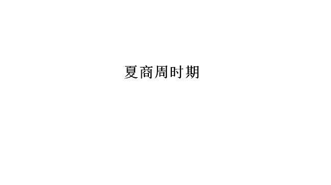 夏商周时期中国历史概况