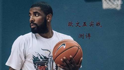 欧文第五双签名战靴 Kyrie5实战测评