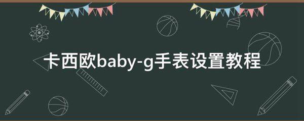 卡西欧baby-g手表设置教程