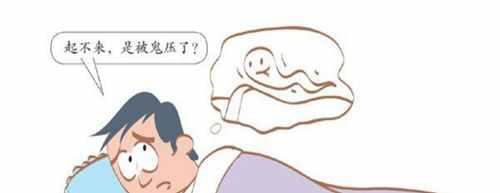 鬼压床是怎么回事 科学解释鬼压床