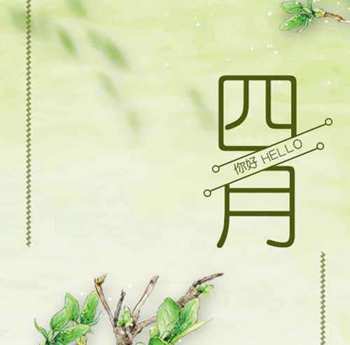 四月份有什么节日