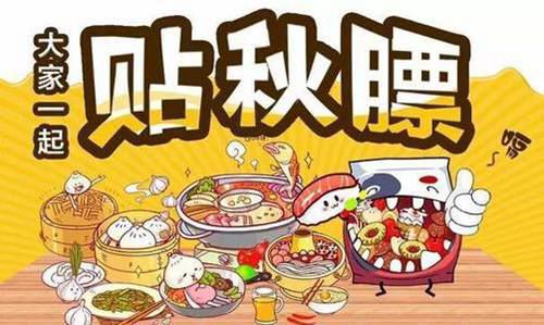 立秋贴秋膘是什么意思