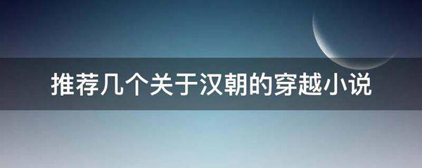 推荐几个关于汉朝的穿越小说
