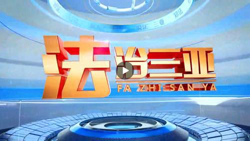 海南省所有广播电视台新闻和资讯类节目的首播时间一览