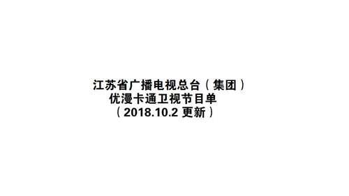江苏优漫卡通卫视节目单 2018102更新