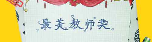 送给老师的奖状怎么画？
