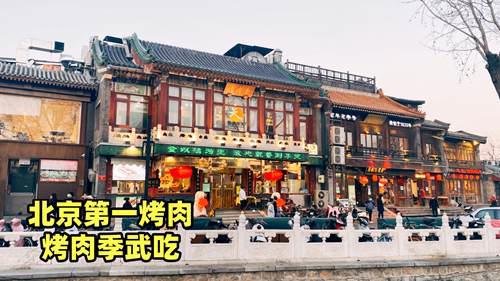 京城第一烤肉烤肉季武吃