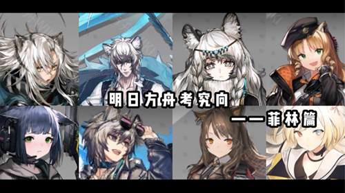 明日方舟考究向 菲林到底是什么