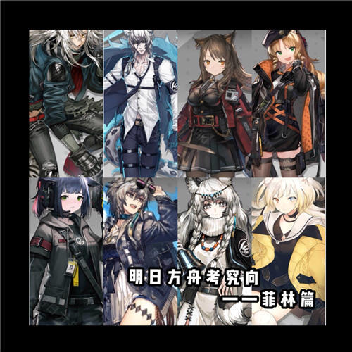 明日方舟考究向 菲林到底是什么