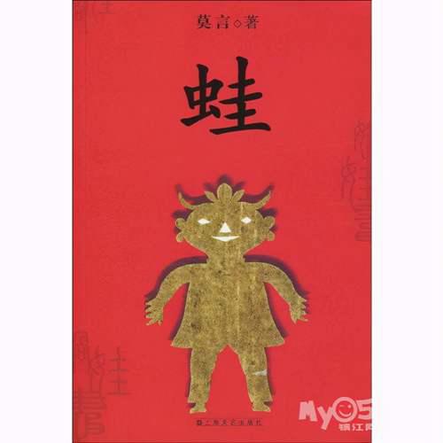 莫言的《蛙》：一部身不由己的女性荒唐生育史 莫言蛙简介