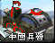 红色警戒兵临城下兵种介绍 中国阵营