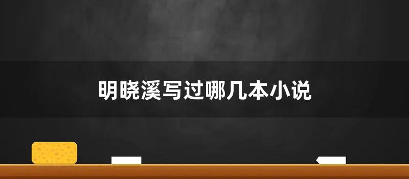 明晓溪写过哪几本小说
