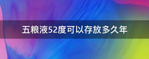 五粮液52度可以存放多久年