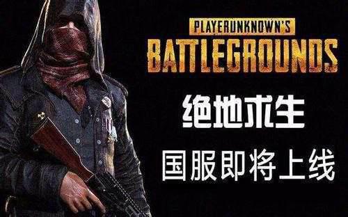 绝地求生 国服为什么迟迟不开 央视说出了原因