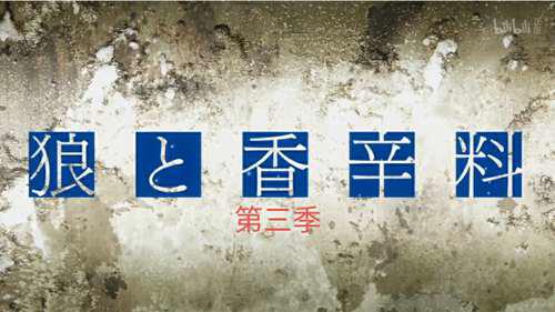 狼与香辛料第三季
