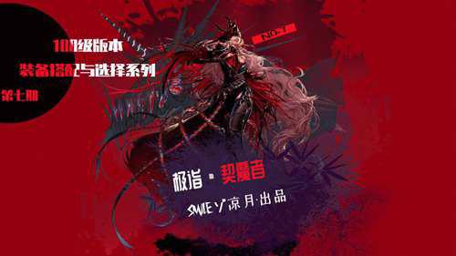 DNF级版本装备升级系统介绍与装备搭配和选择系列 极诣契魔者篇