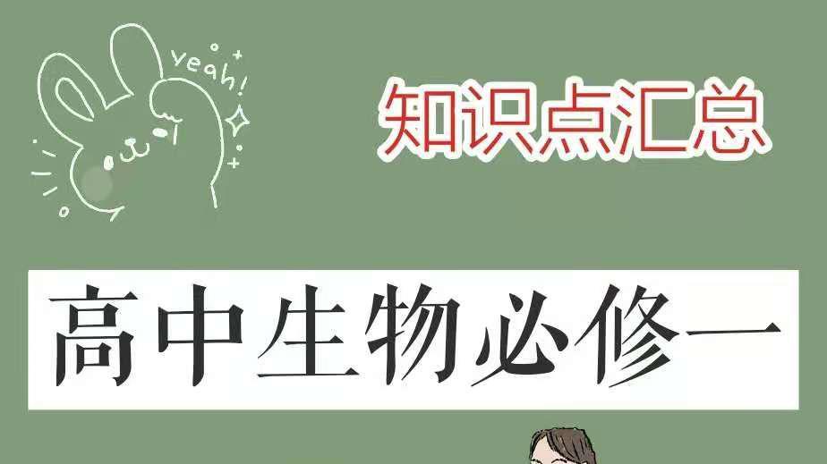学霸笔记高中生物必修一知识点汇总