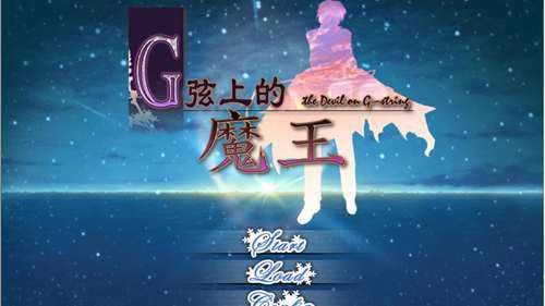 G线上的魔王攻略