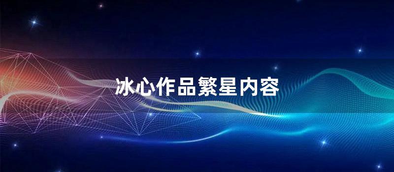 冰心作品繁星内容 (冰心作品繁星164首)