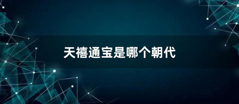 天禧通宝是哪个朝代 (天禧通宝是哪个年代)