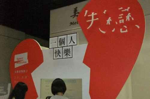 世界奇葩博物馆之失恋博物馆