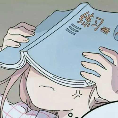 一看就是在好好学习的头像