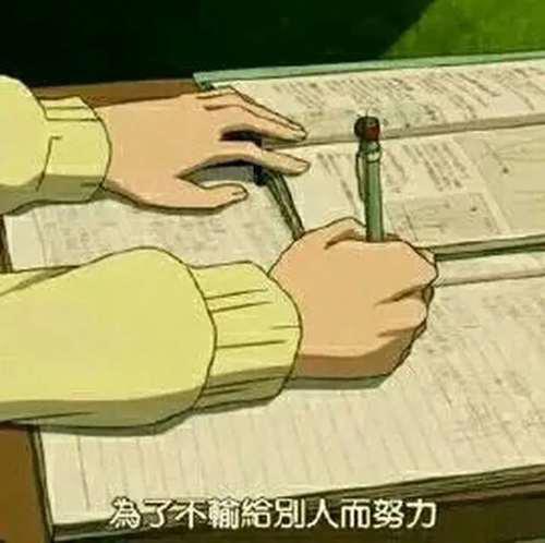 一看就是在好好学习的头像