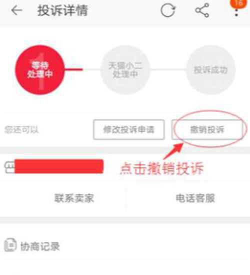 淘宝投诉卖家后怎么撤销