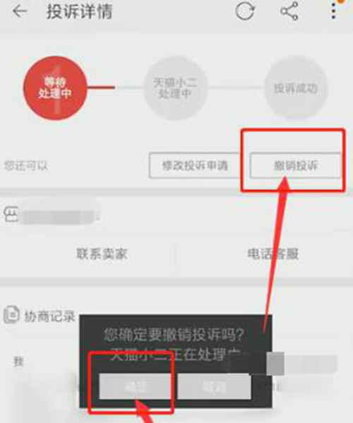 淘宝投诉卖家后怎么撤销