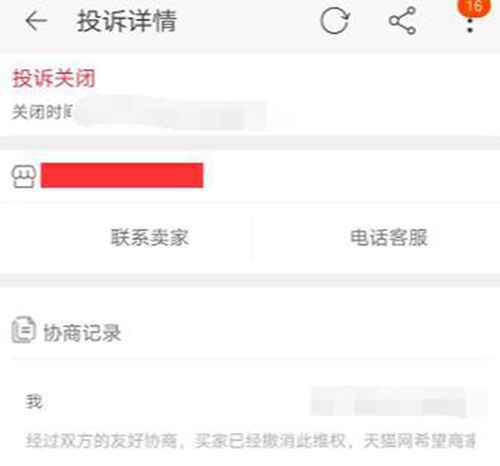 淘宝投诉卖家后怎么撤销
