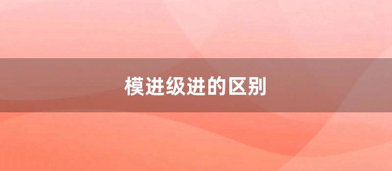 模进级进的区别 (进一半和进全部的区别)