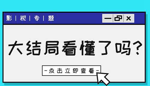 坏小孩三个孩子结局是什么