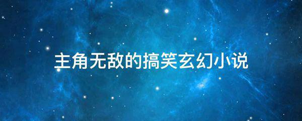 主角无敌的搞笑玄幻小说