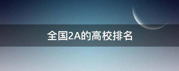 全国2A的高校排名