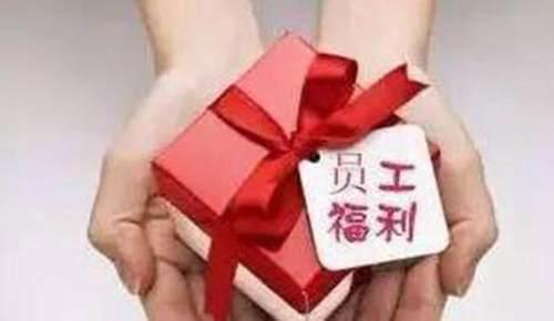 多地提高节日福利