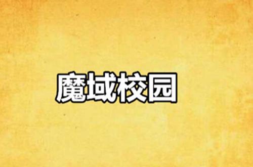 十大校园灵异小说推荐