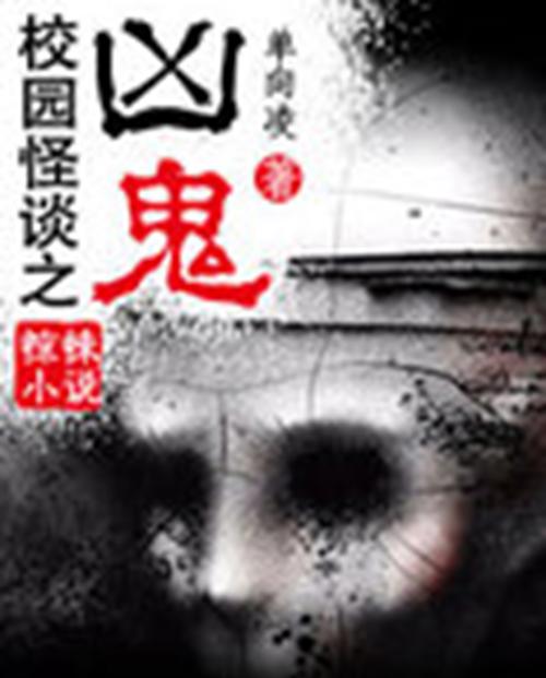 十大校园灵异小说推荐