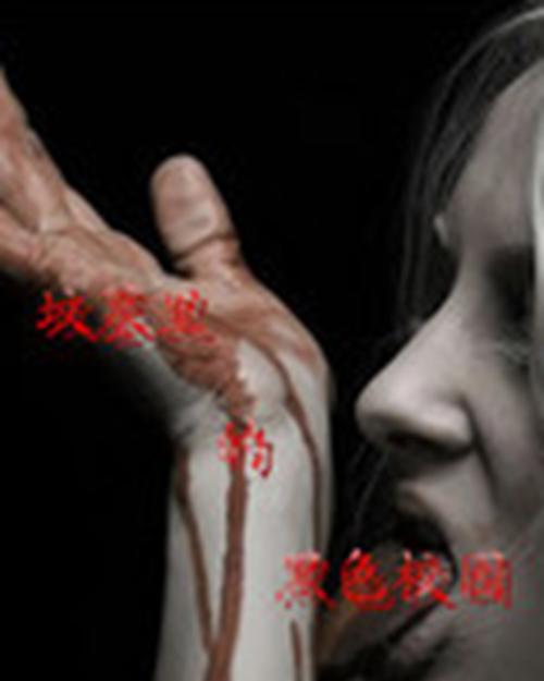 十大校园灵异小说推荐