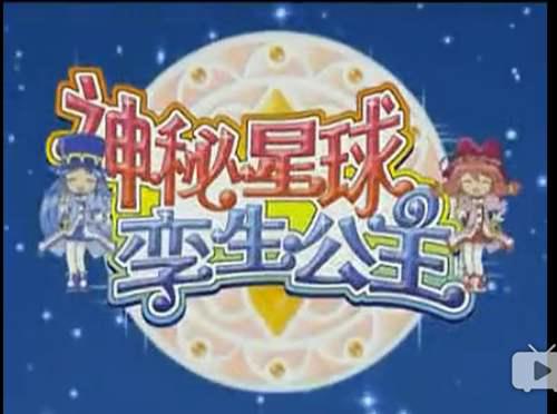 中国动漫史疑案第二期 神秘星球孪生公主 疑案