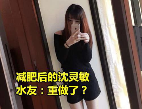 PDD不愧是人生赢家 沈灵敏晒9个月减肥成果 水友 嫂子重做了