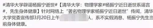 99岁杨振宁去世了 网上闹得沸沸扬扬 好友与清华大学已回应