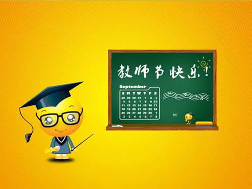 2021年教师节是我国第几个教师节