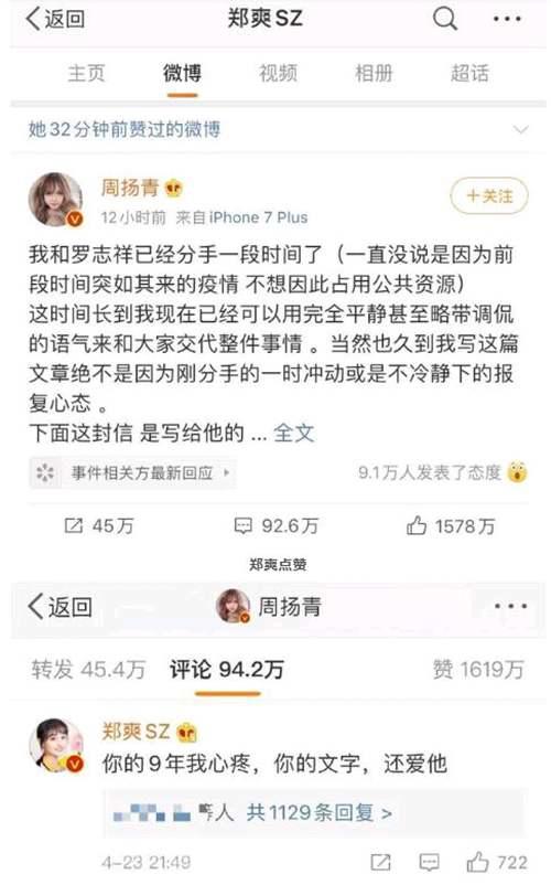 多位明星与周扬青感同身受 郑爽评论周扬青微博 你还爱他