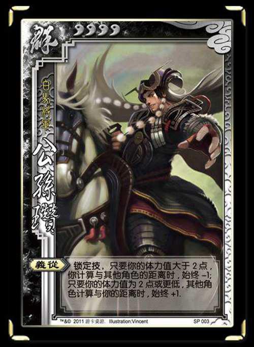 三国杀 论八废的前世今生 公孙瓒篇