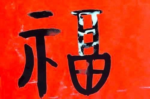 这么多“福”字，你都见过 福的各种字体