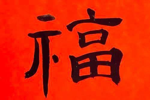 这么多“福”字，你都见过 福的各种字体