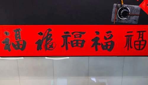 这么多“福”字，你都见过 福的各种字体