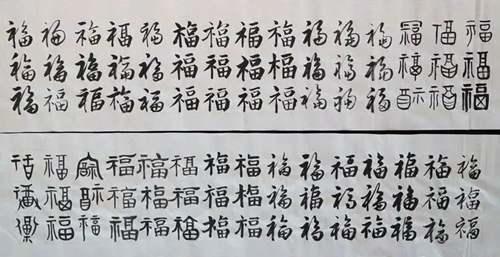 这么多“福”字，你都见过 福的各种字体